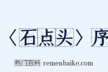 〈石点头〉序是什么意思的图片